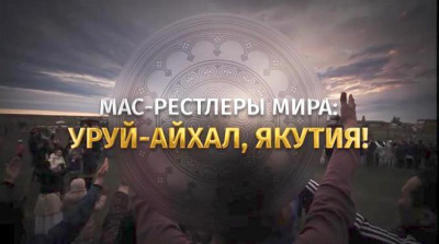 Мас-рестлеры мира поздравяют якутян с Ысыахом! /    