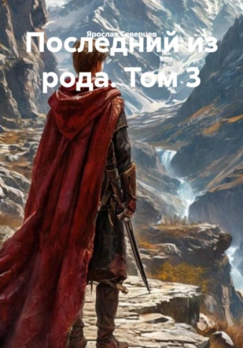 Последний из рода. Том 3