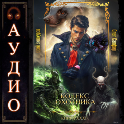Кодекс Охотника. Книга 31