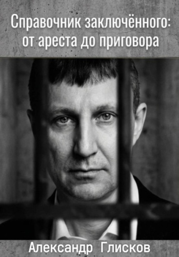 Справочник заключенного: от ареста до приговора
