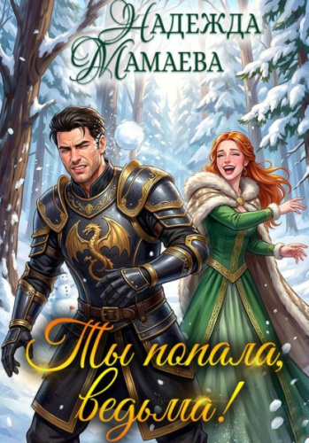 Ты попала, ведьма!