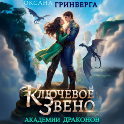 Ключевое звено Академии Драконов