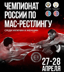 Чемпионат России по мас-рестлингу - 2019 (мужчины, женщины) /    