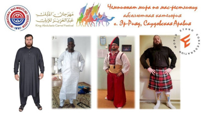 Мас-рестлинг в Саудовской Аравии /    