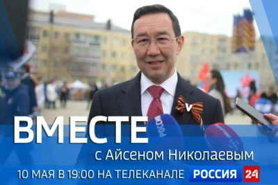 Новый выпуск передачи «Вместе с Айсеном Николаевым» выйдет 10 мая / ЯСИА   