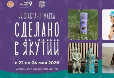 В Якутске состоится выставка «Сделано в Якутии» / ЯСИА Якутск Якутск Республика Саха (Якутия)