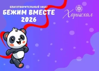 Якутяне могут присоединиться к благотворительному забегу «Бежим вместе — 2026» / ЯСИА   