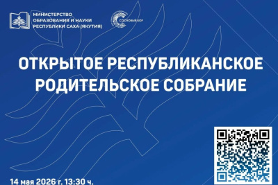 В Якутии состоится открытое родительское собрание по вопросам летнего отдыха детей / ЯСИА   Республика Саха (Якутия)
