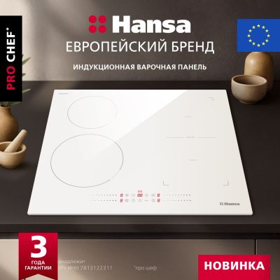 Индукционная варочная панель Hansa PRO CHEF BHIW68600