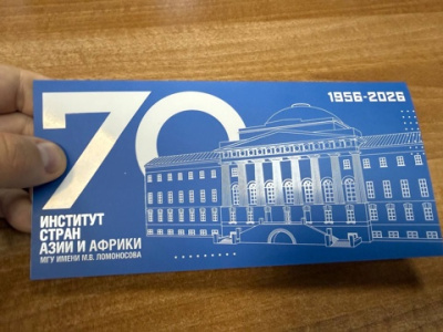 Институту стран Азии и Африки (ИСАА МГУ) исполнилось 70 лет /    