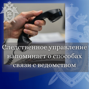 О способах связи с ведомством /    