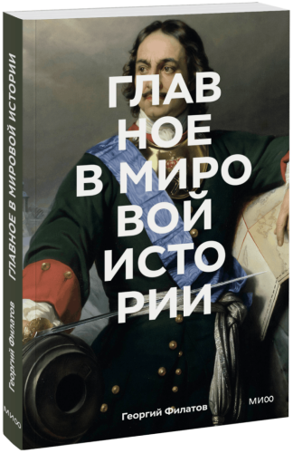 Главное в мировой истории. Покетбук