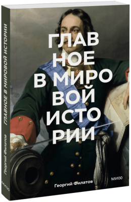 Главное в мировой истории. Покетбук