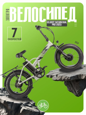 Электровелосипед Gelbert Saturn Dual Pro, год 2025, цвет Серый