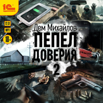 Пепел доверия 2