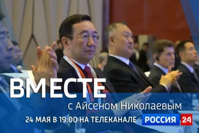 Новый выпуск передачи «Вместе с Айсеном Николаевым» выйдет 24 мая / ЯСИА   