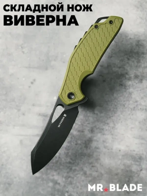 Складной нож Mr.Blade Wyvern blackwash сталь AUS-8, рукоять Olive FRN
