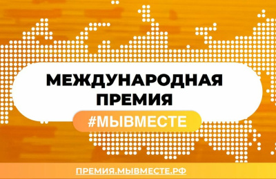 Прием заявок на международную премию «Мы вместе» продлили до 14 июня / ЯСИА   