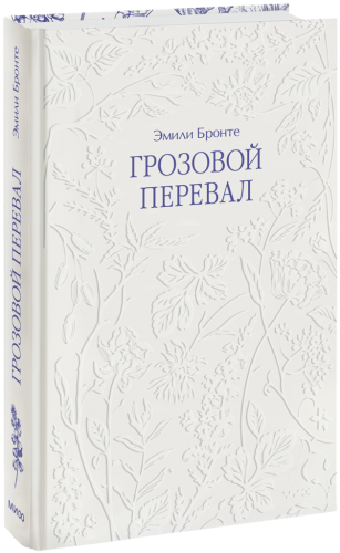 Грозовой перевал. Кружевная классика.