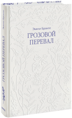 Грозовой перевал. Кружевная классика.
