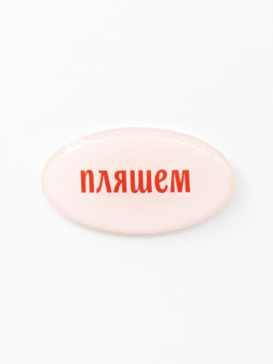 Стикер объемный "Пляшем"