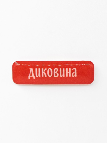 Стикер объемный "Диковина"