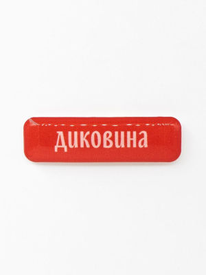 Стикер объемный "Диковина"