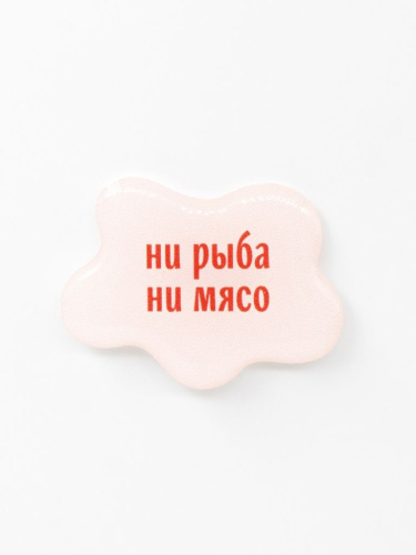 Стикер объемный "Ни рыба ни мясо"