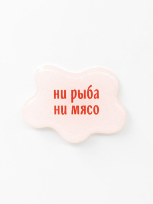 Стикер объемный "Ни рыба ни мясо"
