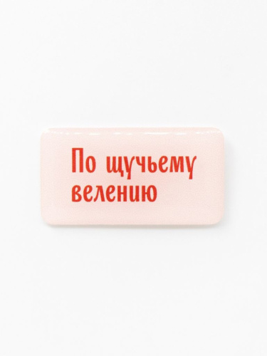 Стикер объемный "По щучьему велению"