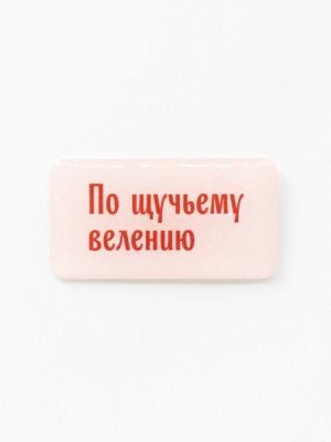 Стикер объемный "По щучьему велению"
