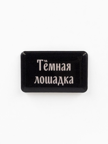 Стикер объемный "Тёмная лошадка"