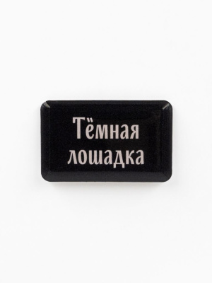 Стикер объемный "Тёмная лошадка"