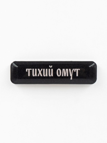 Стикер объемный "Тихий омут"