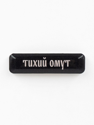 Стикер объемный "Тихий омут"
