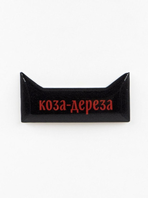 Стикер объемный "Коза дереза"