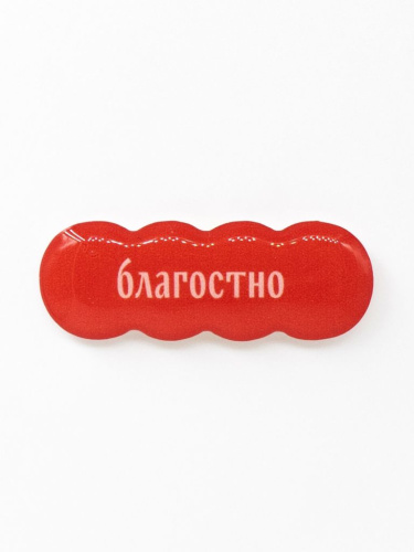 Стикер объемный "Благостно"