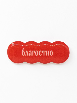 Стикер объемный "Благостно"