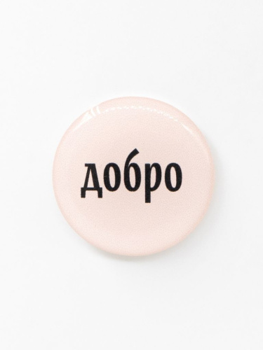 Стикер объемный "Добро"