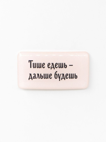 Стикер объемный "Тише едешь - дальше будешь"