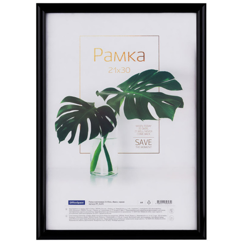 Рамка пластиковая OfficeSpace "Basic" 21х30 см, небьющееся стекло, черная