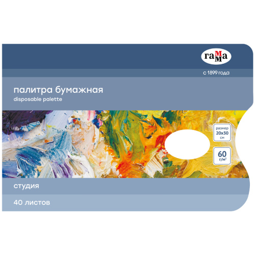 Палитра бумажная одноразовая Гамма "Студия", 20х30 см, 40 листов, 60 г