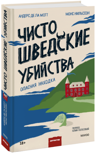 Чисто шведские убийства. Опасная находка