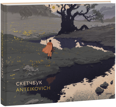 Скетчбук Anteikovich