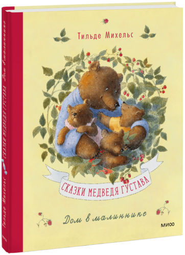 Сказки медведя Густава. Дом в малиннике