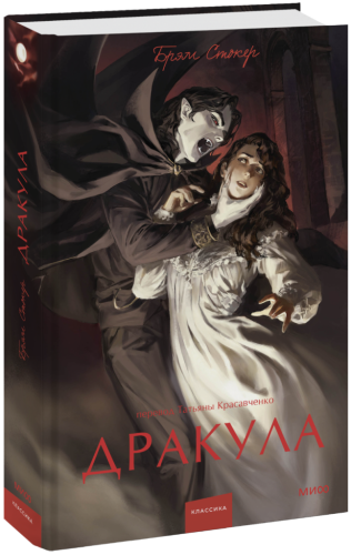 Дракула. Вечные истории. Young Adult