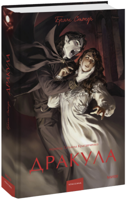 Дракула. Вечные истории. Young Adult