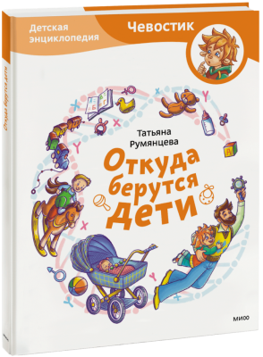 Откуда берутся дети? Детская энциклопедия