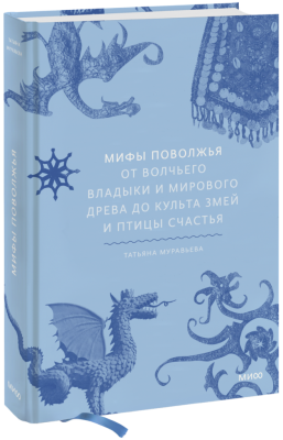 Мифы Поволжья