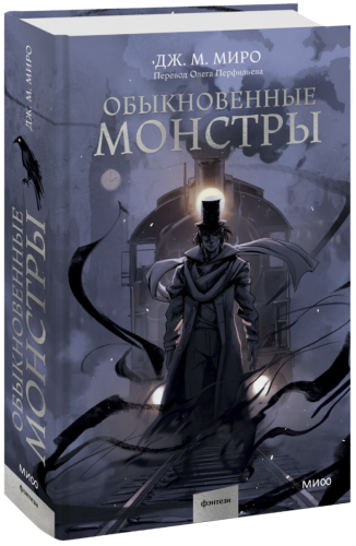 Обыкновенные монстры